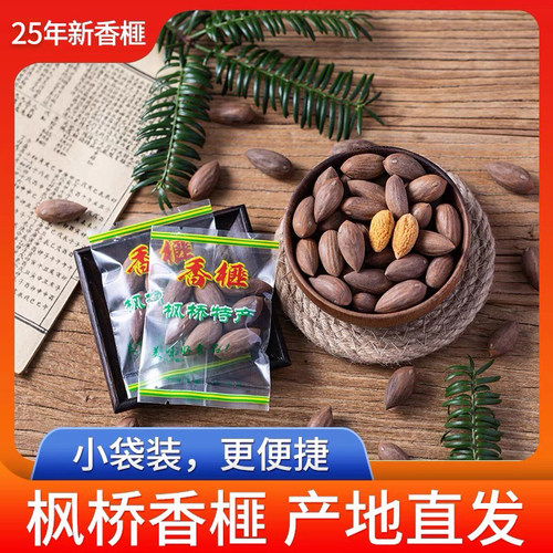 产地直销诸暨枫桥香榧