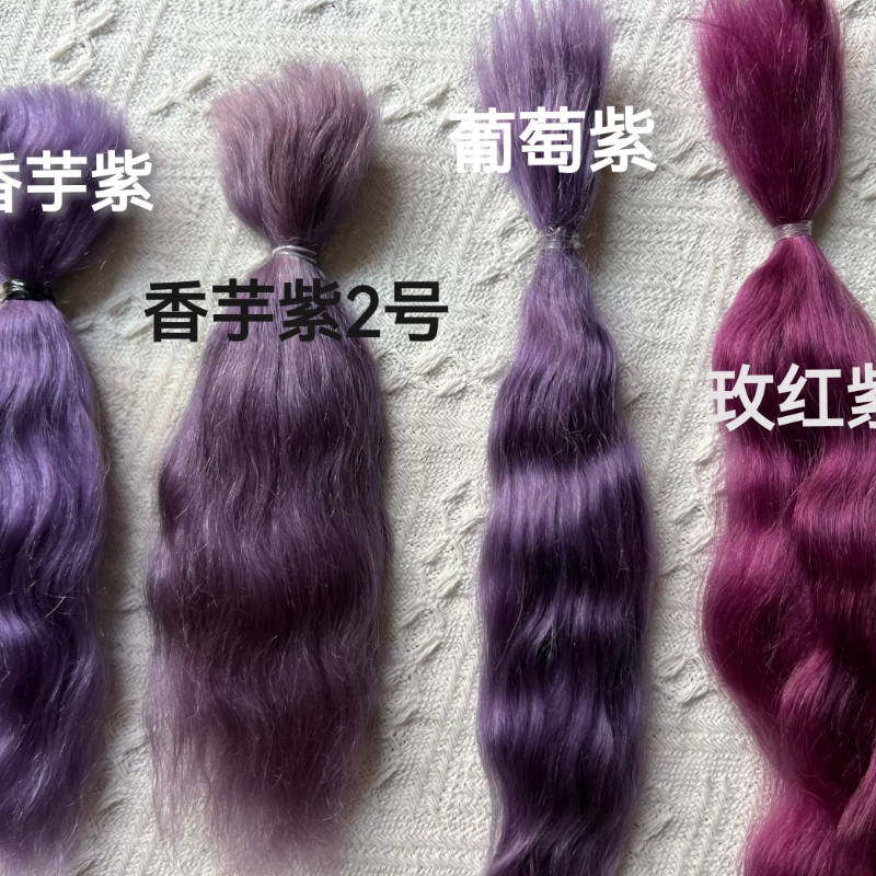 紫色马海毛发排制作bjd娃娃棉花娃娃假发料3分马海毛发OB娃娃BJD