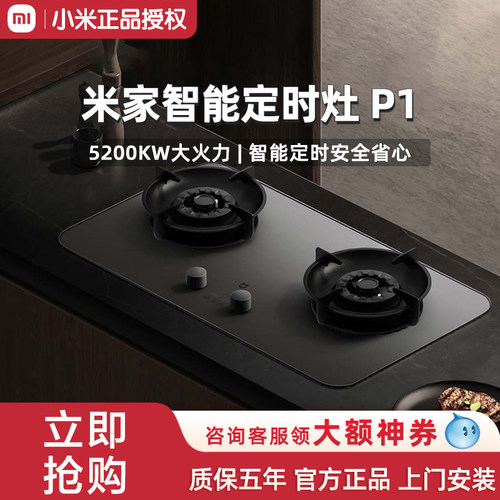 【焕新补贴20%】小米米家定时灶P1天然气液化气智能家用燃气厨房