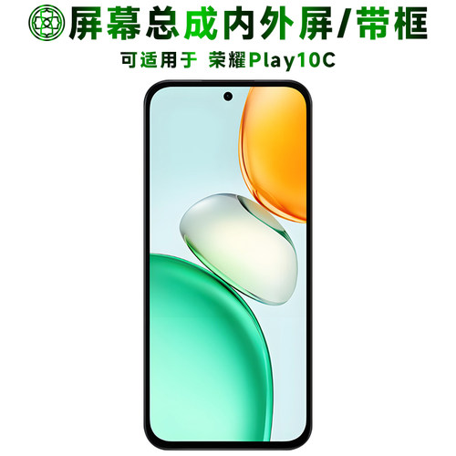 适用于荣耀play10c屏幕总成带框