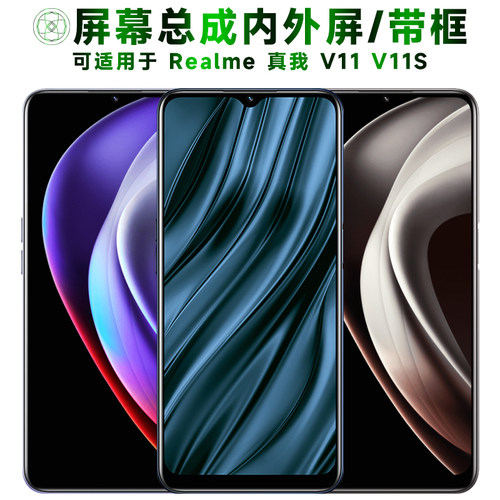 盾令屏幕总成适用于真我v11v11s