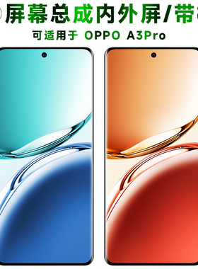 盾令适用于oppo a3pro屏幕总成带框触摸显示手机液晶电池中框后盖