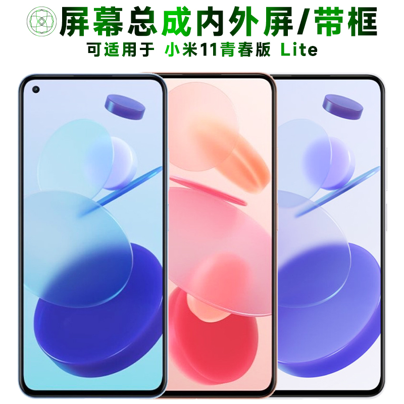 盾令屏幕总成适用于小米11青春版