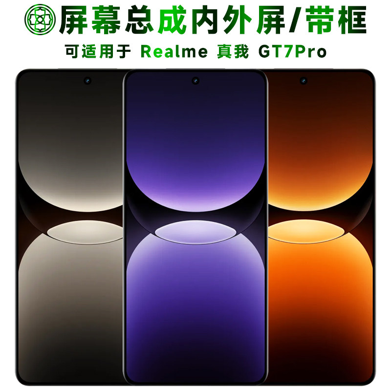 适用于realme真我gt7pro屏幕总成