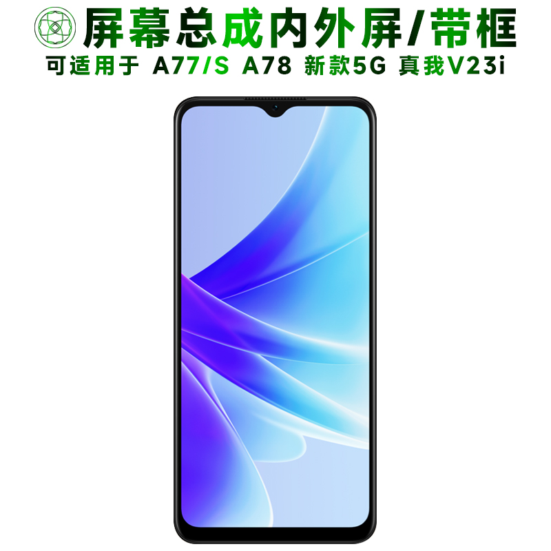 盾令屏幕总成带框适用于真我v23i