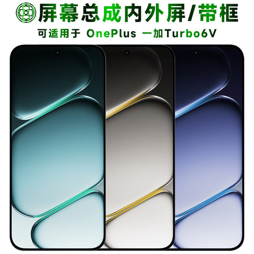 适用于一加turbo6v屏幕总成/带框