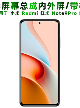 盾令屏幕适用于小米红米note9pro总成带框5G电池后盖触摸显示手机