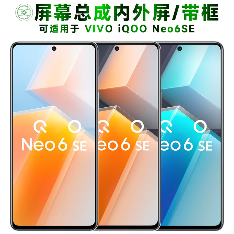 盾令屏幕适用于IQOONEO6SE总成带框vivo iqoo neo6se触摸显示手机-封面