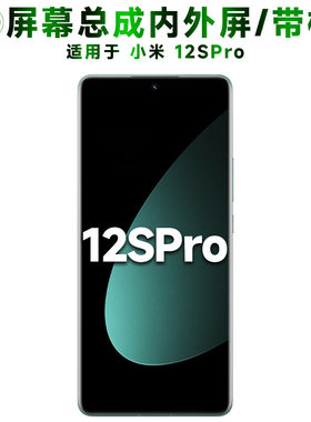 盾令屏幕适用于小米12spro总成带框内外触摸液晶显示手机电池中框