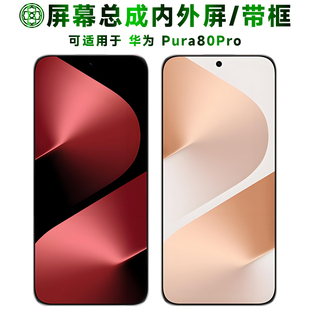 盾令适用p80pro手机屏幕总成带框华为pura80pro触摸显示液晶后盖
