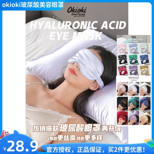 新西兰okioki玻尿酸遮光睡眠眼罩