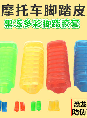 【恐龙牛+防伪】摩托车脚踏皮