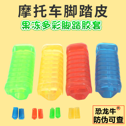 【恐龙牛+防伪】摩托车脚踏皮