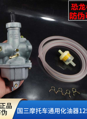 【恐龙牛+防伪】国三摩托化油器