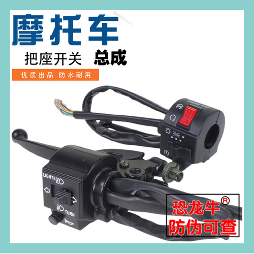 【恐龙牛+防伪】摩托车车把开关