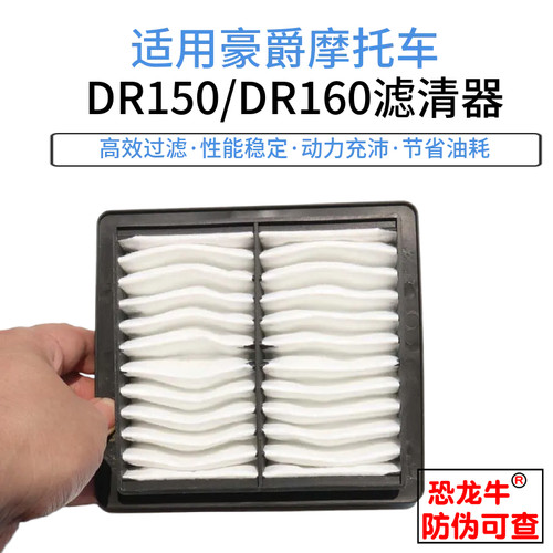 【恐龙牛+防伪】DR150/160空滤