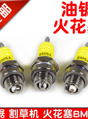 BM6A火花塞油锯火花塞绿篱机汽油锯火花塞除草机打草机割草机火嘴