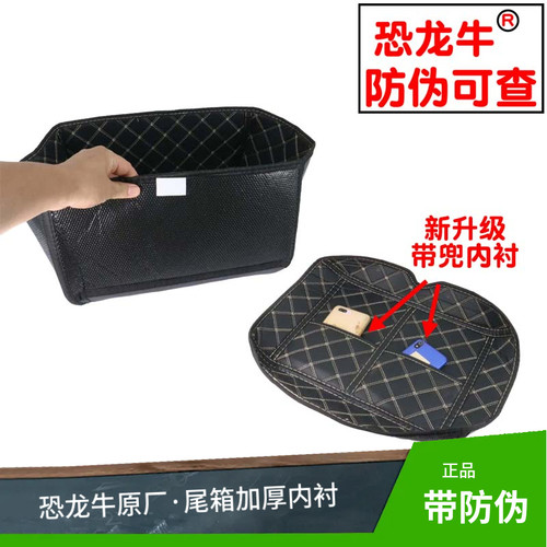 【恐龙牛+防伪】尾箱加厚内衬