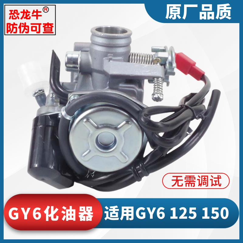 【恐龙牛+防伪】GY6踏板车化油器