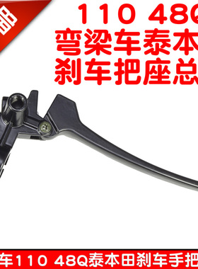 110弯梁摩托车刹车适用于泰本田刹车手把嘉陵48Q刹车把座大阳100