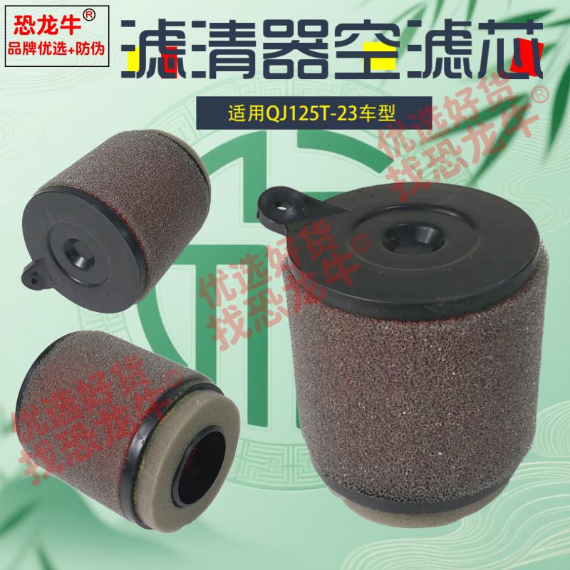 恐龙牛优选防伪踏板摩托车空器滤芯适用钱江QJ125T-23/QJ150T-23