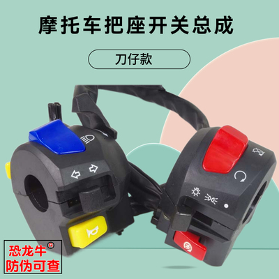 【恐龙牛+防伪】摩托车把座开关