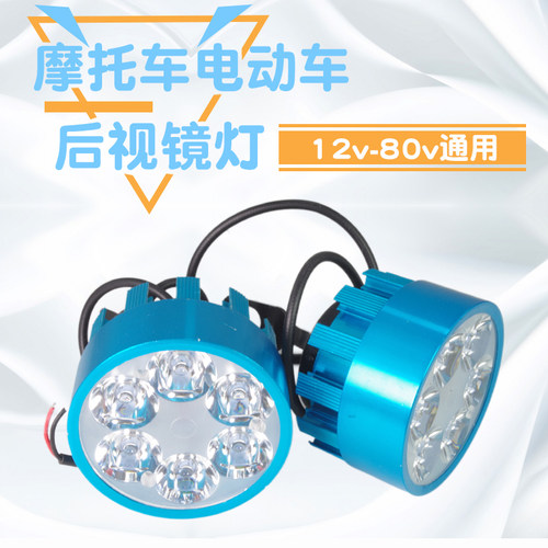 电动车射灯摩托车led反光镜外置