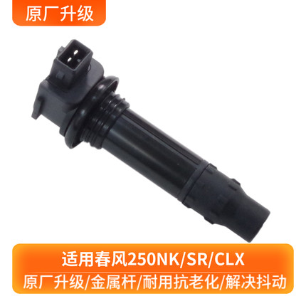 适用春风250CLK点火线圈NK250/250SR高压包点火线圈高压帽点火器