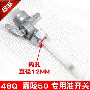 摩托车配件助力弯梁嘉陵JH48Q渭阳50CC建设JS60油箱路开关油开关