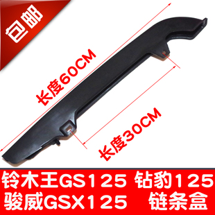 包邮 链条盒 摩托车GS125 150链条罩 链条盖 GSX125