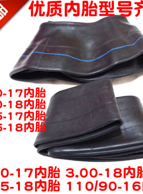摩托车2.50 250 2.75 275 3.00 300 3.25 325-17-18内胎110-90-16
