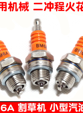 包邮二冲程摩托车割草油锯小型汽油抽水剪草农机BM6A火花塞火花石