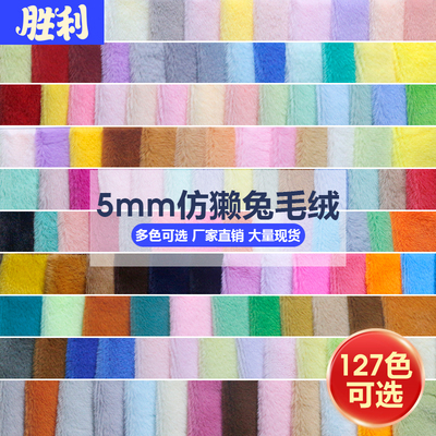 5mm玉兔绒仿獭兔毛绒布127色可选