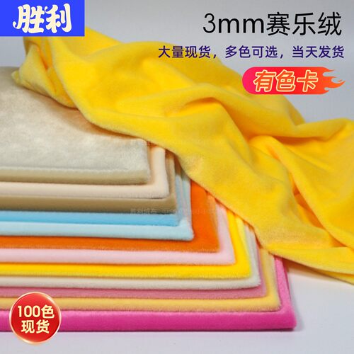3毛赛乐绒面料扁平丝半光毛绒布