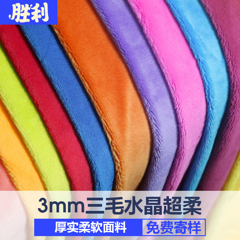 水晶超柔三毛超柔短毛绒毛绒布料