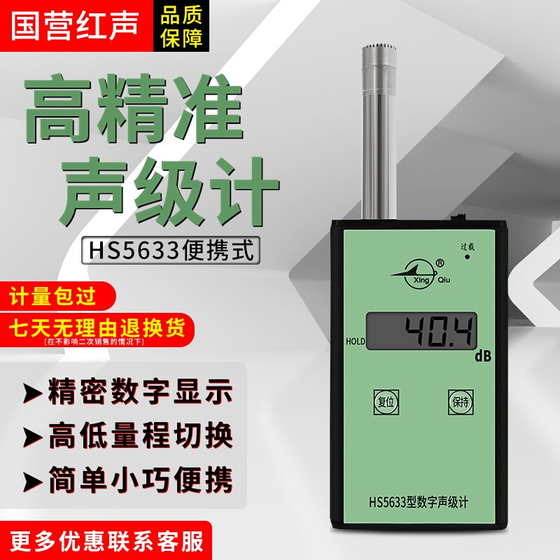 噪音计 国营红声HS5633数字声级计分贝计噪声测试仪 声级计4380厂