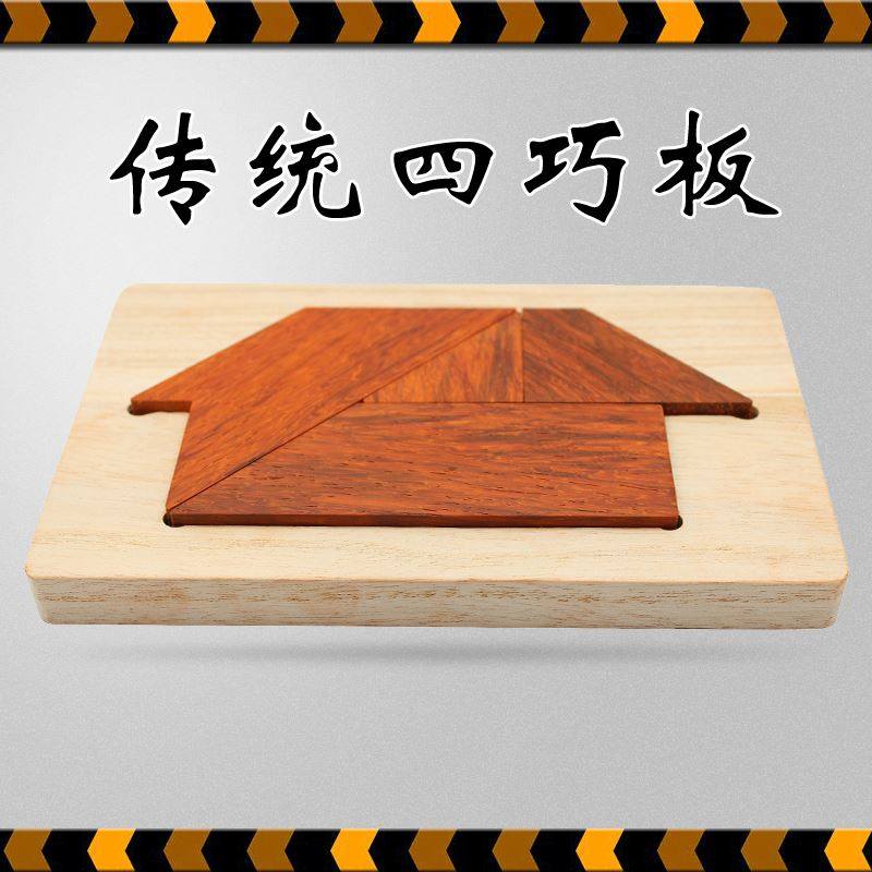 木工t字之谜四巧板益智玩具儿童智力拼图礼品木质节日礼物工艺品