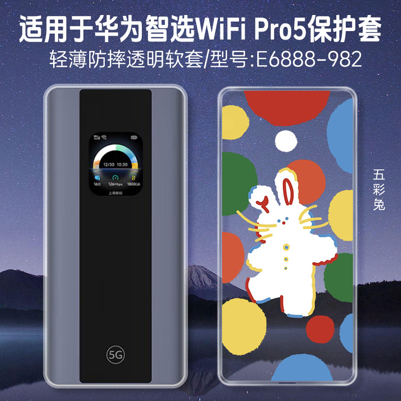适用华为智选5g随行wifipro5保护套wifi6路由器小熊兔WifiPro5保护壳E6888-982移动随身WiFi 5G透明男女外壳
