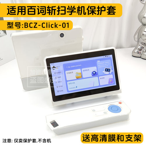 适用百词斩扫学机透明壳