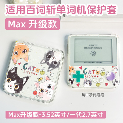 适用百词斩max保护套BCZ-Ace-Max百词斩英语单词机3.52英寸透明壳一代ace-01防摔防刮保护套软2.7英寸时尚