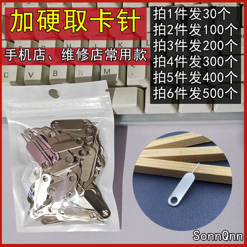 加硬取卡针手机促销价
