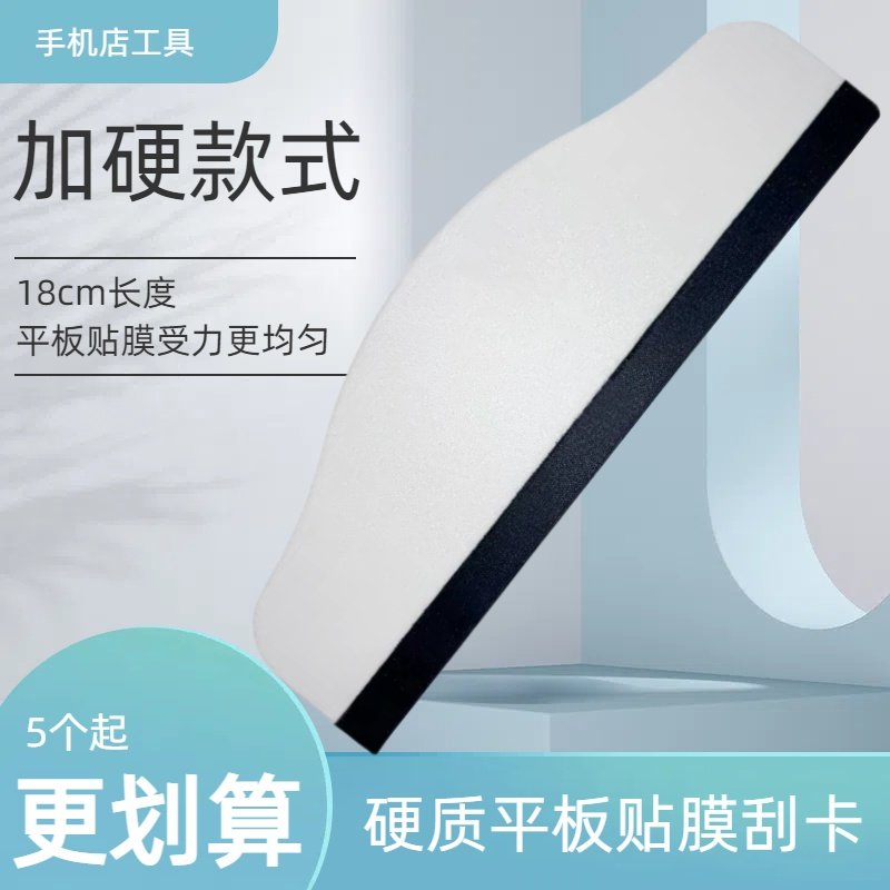 加硬18cm平板贴膜辅助除泡工具排气塑料刮板钢化膜软膜水凝膜刮卡