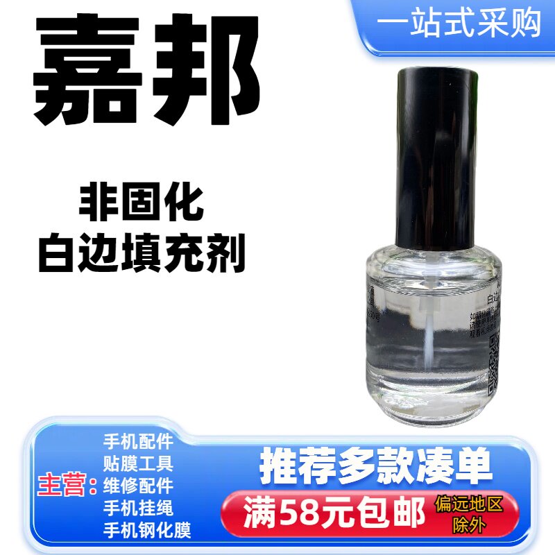 1瓶钢化膜玻璃膜白边填充剂修复液消除非固化手机贴膜气泡处理修补封