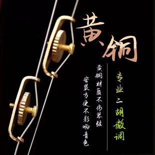 二胡微调器黄铜微调螺丝旋扭高胡中胡板胡胡二胡坠胡配件铜制作