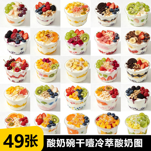 49张酸奶碗 干噎酸奶杯 冷萃酸奶水果捞干噎酸奶点餐图甜品外卖图