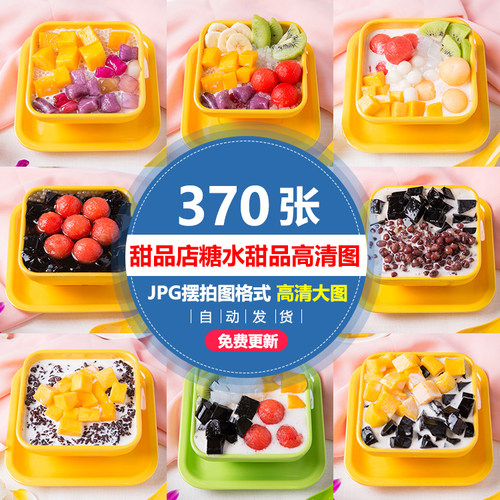 甜品店糖水店高清图芋圆烧仙草豆花红豆芋圆糖水甜品美团外卖图片