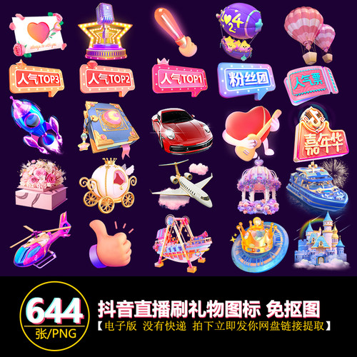 抖音直播间礼物图标等级图标粉丝团图标抖音礼物图片免抠图PNG