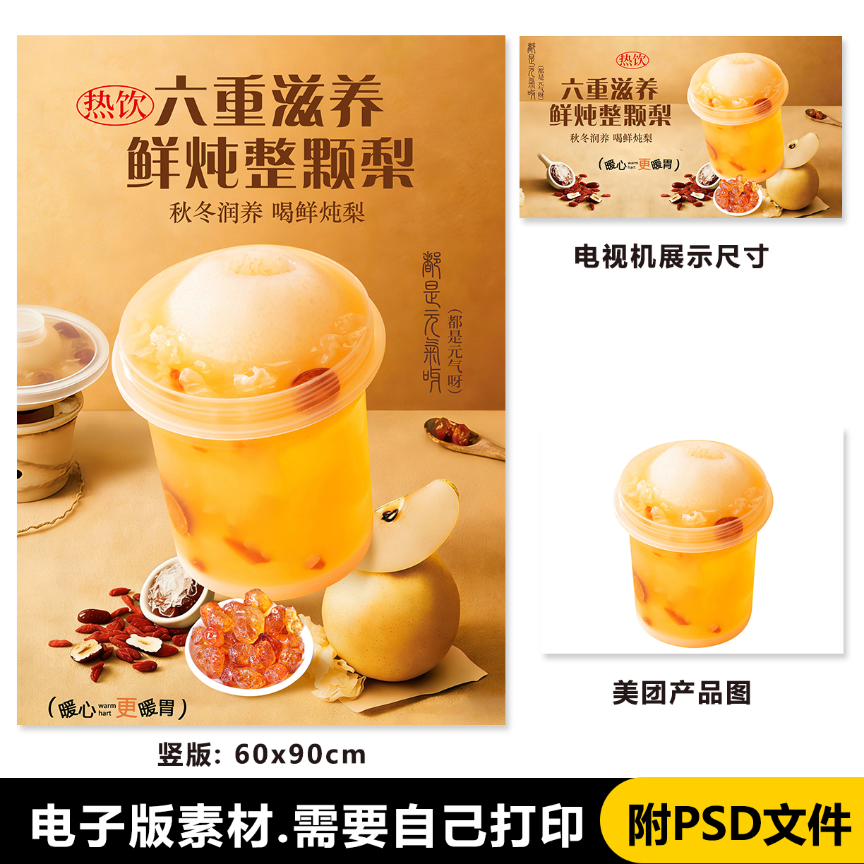 阿姨鲜炖整颗梨 奶茶海报 台卡立牌海报 电视展示图 美团外卖图片