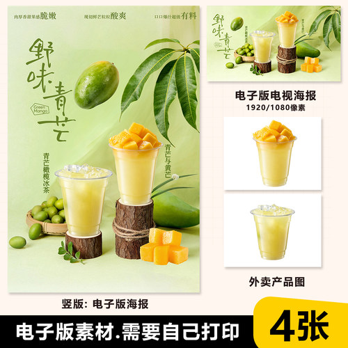 青芒与黄芒 青芒汁青芒橄榄汁 海报素材PSD格式（无印刷）