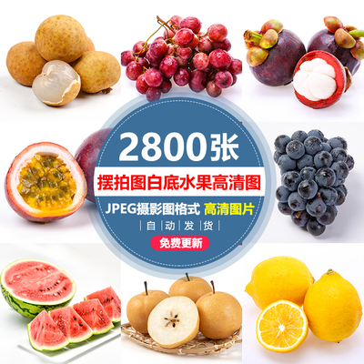 水果店水果切白底风格水果图片美团外卖水果海报宣传单设计图片